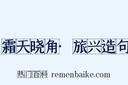 霜天晓角·旅兴造句是什么意思的图片